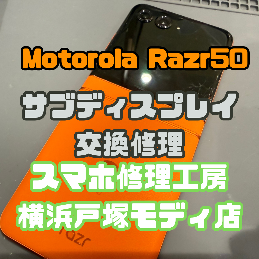 📱【Motorola Razr50】サブディスプレイ割れ修理のご相談！【スマホ修理工房横浜戸塚モディ店】
